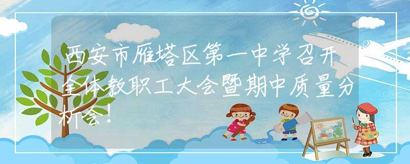 西安市雁塔区第一中学召开全体教职工大会暨期中质量分析会！