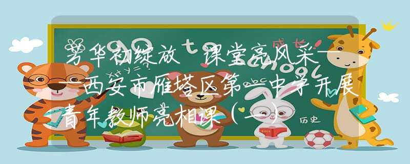 芳华初绽放 课堂亮风采——西安市雁塔区第一中学开展青年教师亮相课（一）