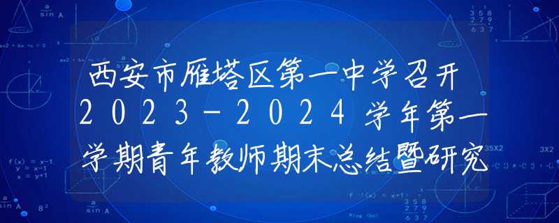 西安市雁塔区第一中学召开2023-2024学年第一学期青年教师期末总结暨研究会
