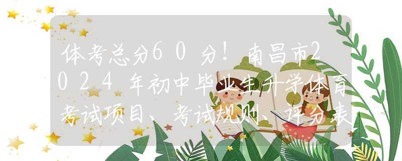 体考总分60分！南昌市2024年初中毕业生升学体育考试项目、考试规则、评分表发布