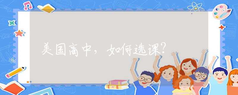 美国高中，如何选课？