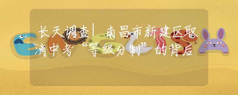 长天调查|南昌市新建区取消中考“等级分制”的背后