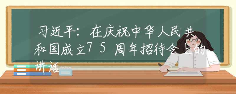 习近平：在庆祝中华人民共和国成立75周年招待会上的讲话