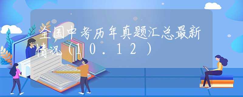 全国中考历年真题汇总最新情况（10.12）
