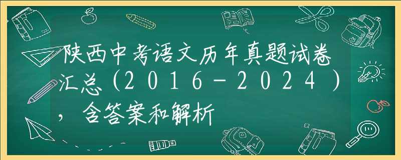 陕西中考语文历年真题试卷汇总（2016-2024），含答案和解析