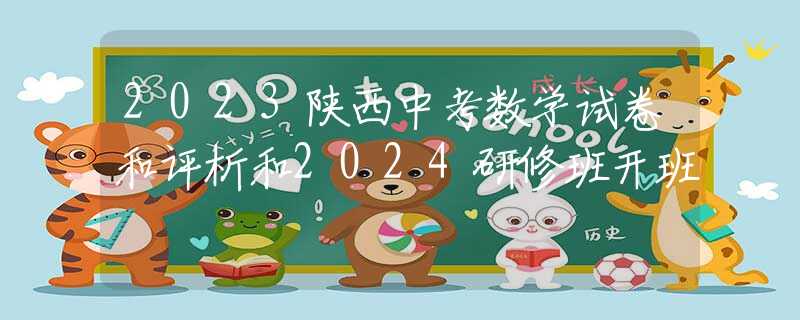 2023陕西中考数学试卷和评析和2024研修班开班