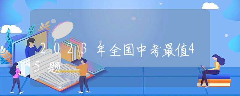 2023年全国中考最值45题