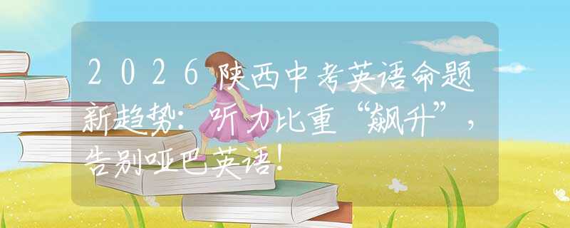 2026陕西中考英语命题新趋势：听力比重“飙升”，告别哑巴英语！