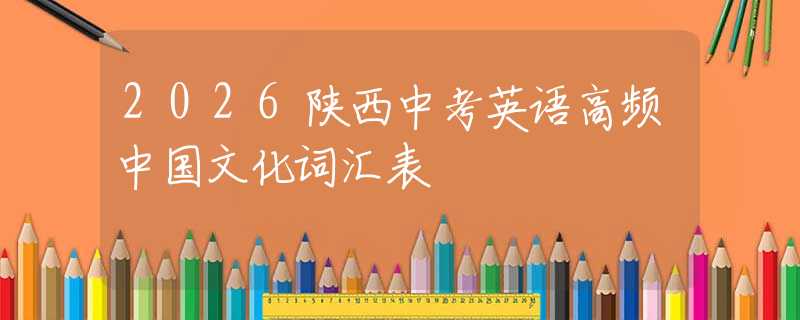 2026陕西中考英语高频中国文化词汇表