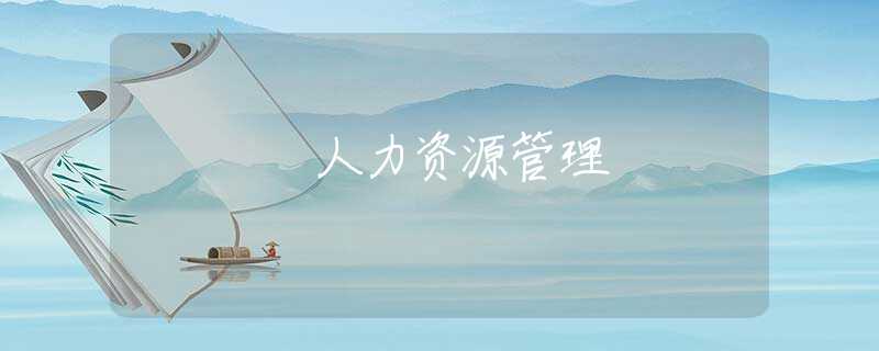 人力资源管理
