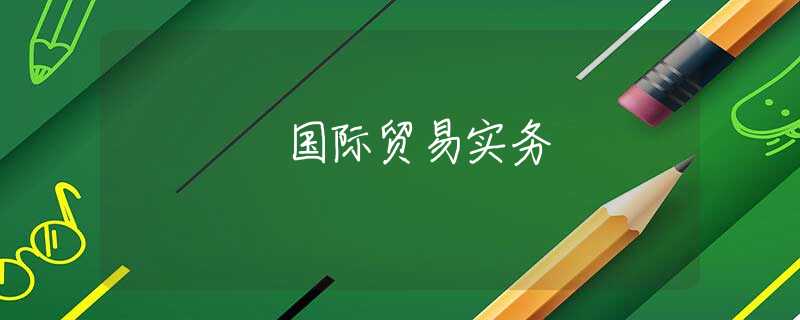 国际贸易实务