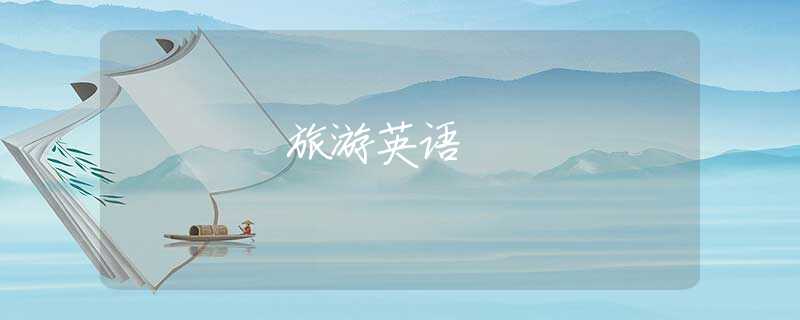 旅游英语