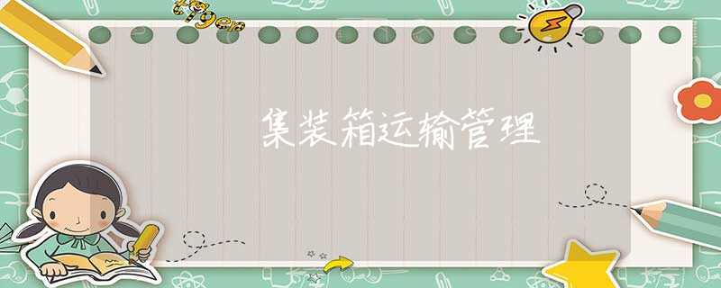集装箱运输管理 集装箱运输管理