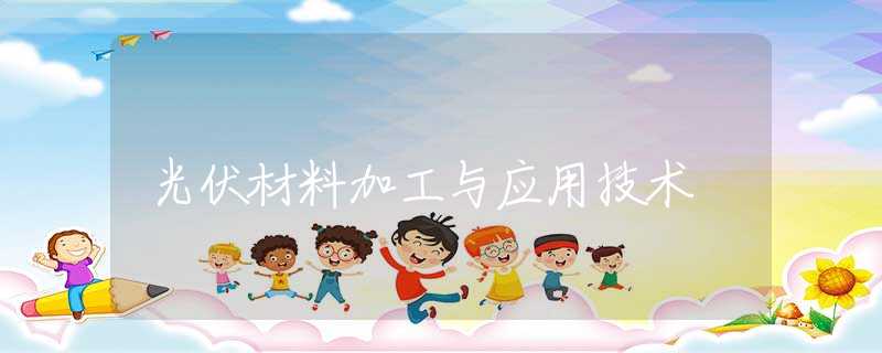 光伏材料加工与应用技术