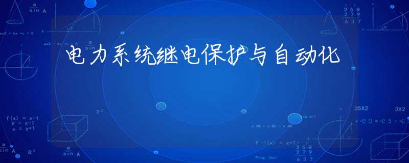电力系统继电保护与自动化