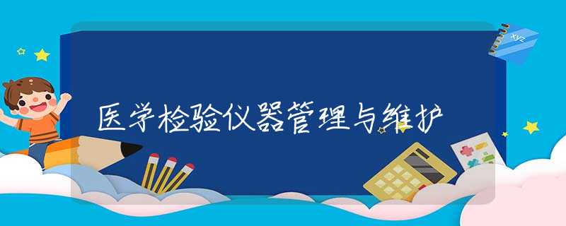医学检验仪器管理与维护