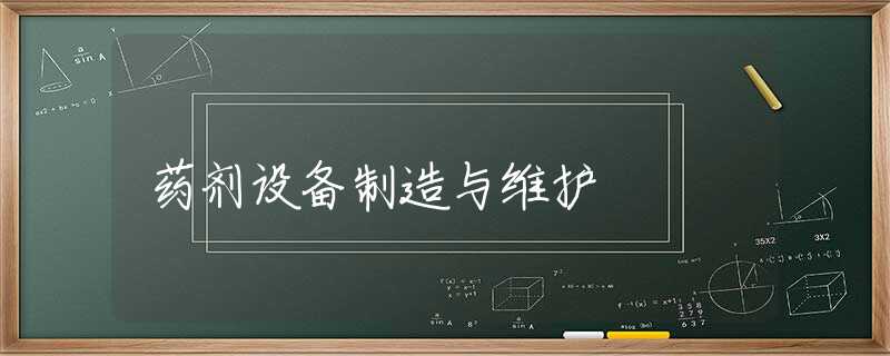 药剂设备制造与维护