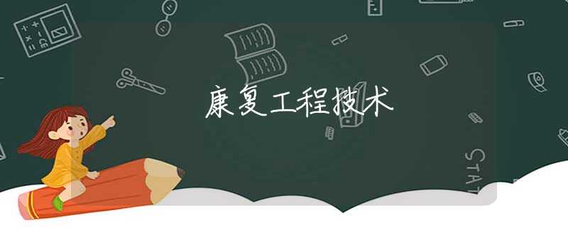 康复工程技术