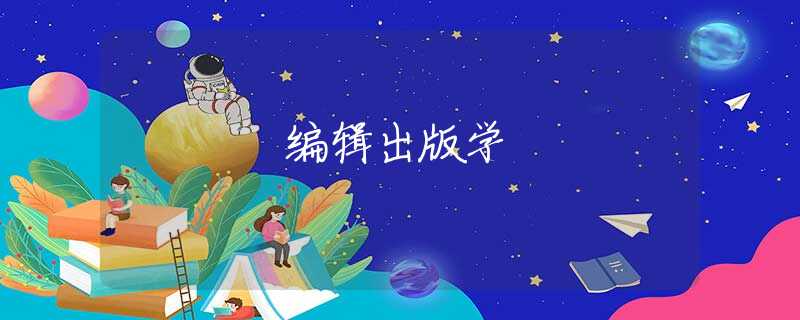 编辑出版学