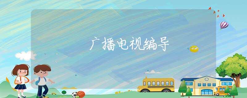 广播电视编导 广播电视编导