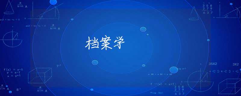档案学