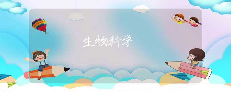 生物科学 生物科学