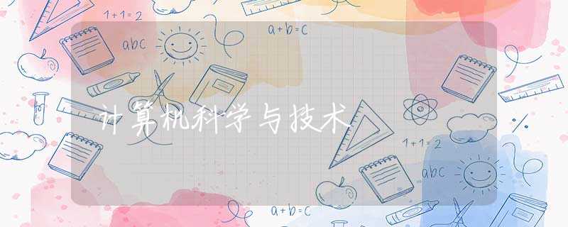 计算机科学与技术
