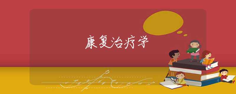 康复治疗学