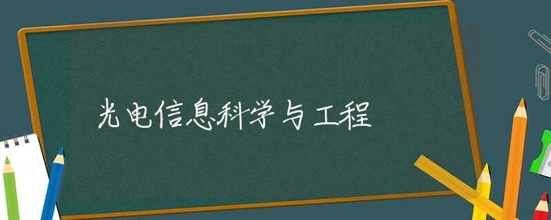 光电信息科学与工程