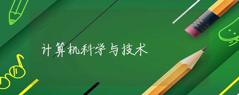计算机科学与技术