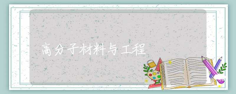 高分子材料与工程