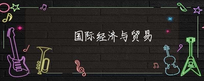 国际经济与贸易