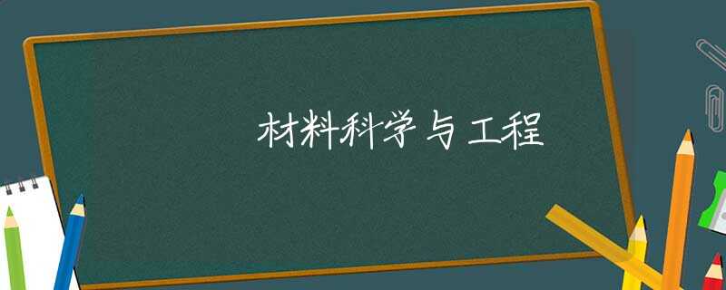 材料科学与工程
