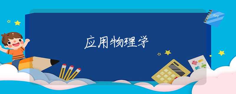 应用物理学