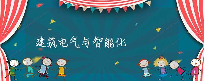 建筑电气与智能化