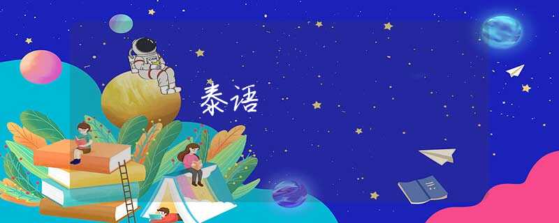 泰语