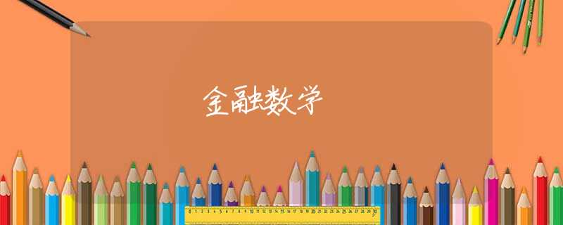 金融数学