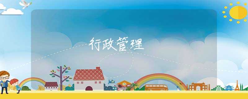 行政管理