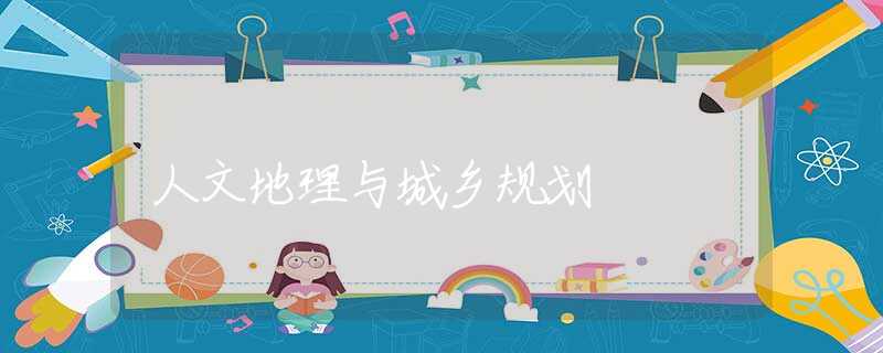 人文地理与城乡规划