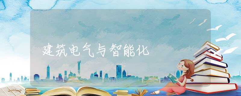 建筑电气与智能化