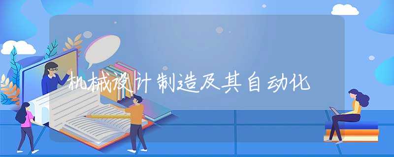 机械设计制造及其自动化