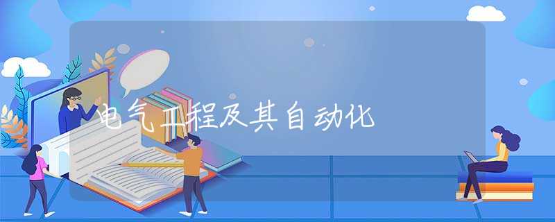 电气工程及其自动化
