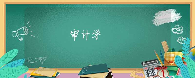 审计学