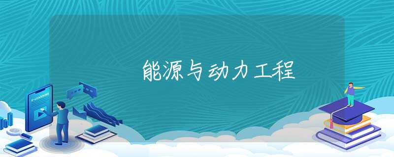 能源与动力工程