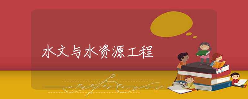 水文与水资源工程