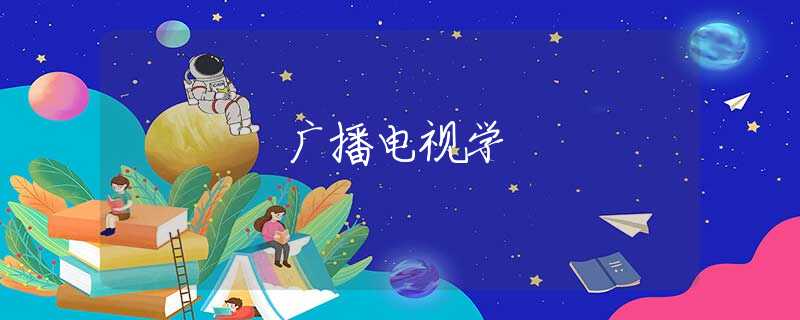 广播电视学
