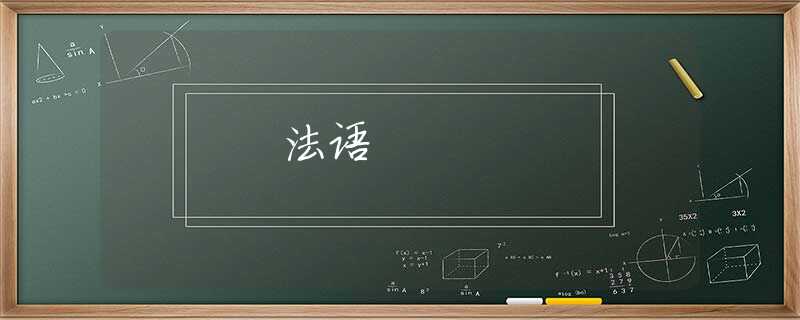 法语