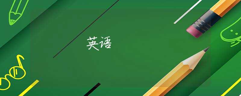 英语