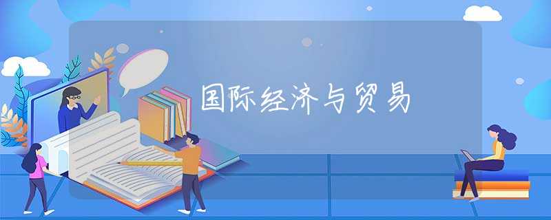 国际经济与贸易 国际经济与贸易