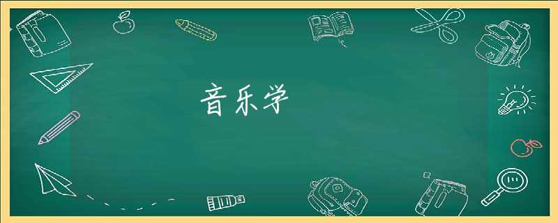 音乐学 音乐学